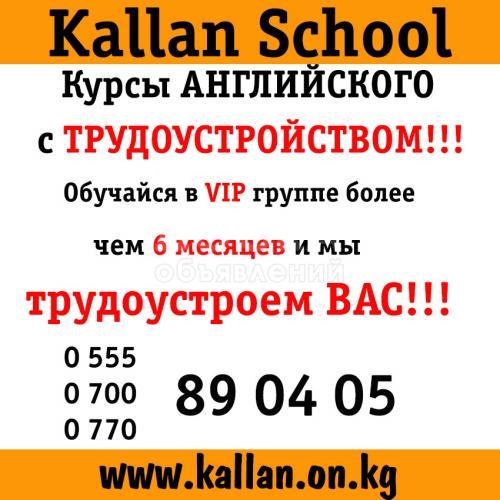 АНГЛИЙСКИЕ КУРСЫ с трудоустройством В KallanSchool