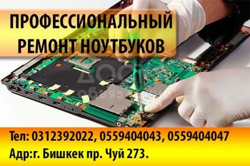 Профессиональный ремонт ноутбуков и компьютеров!