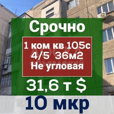 Продаю 1-комнатную квартиру, 36кв. м., этаж - 4/5, 10мкр.
