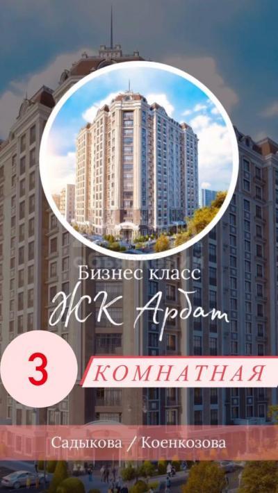Продаю 3-комнатную квартиру, 110кв. м., этаж - 10/10, Коенкозова и Сыдыкова..