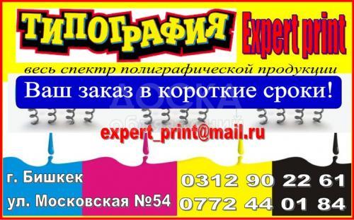 Типография Expert print