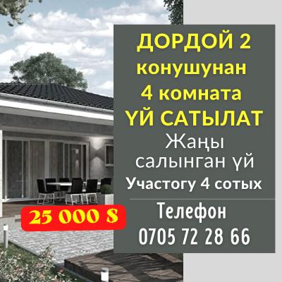 ТЕЗ АРАДА ДОРДОЙ 2 конушунан 4 комната ҮЙ САТЫЛАТ

Жаңы салынган үй
Участогу 4 сотых
 Документтери толук
Суу, свет бар
 Баасы 25 000$
Алмашуу варианттары каралат

Тел. 0705 72 28 66