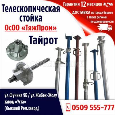 Телескопическая стойка