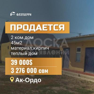 Продаю дом 2-ком. 45кв. м., этаж-1, 4-сот., стена кирпич, ак-ордо.