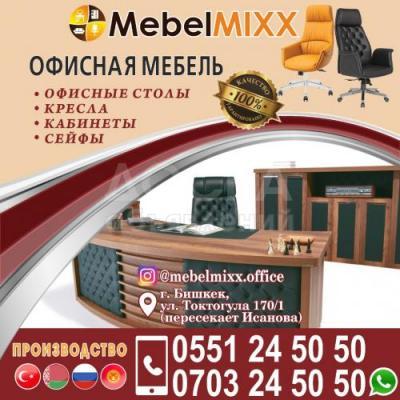 Офисная мебель


MebelMIXX