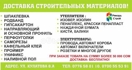 Продаю строительные материалы+Доставка!