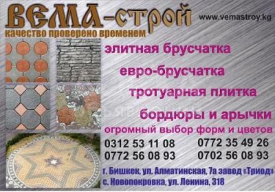 ОсОО BEMA-строй. Брусчатка