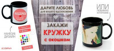 Кружки на заказ
1"Быстро
2"Красиво
3"Качественно
4"На любой вкус(дизайн)
5"С доставкой по городу
ПО ВСЕМ ВОПРОСАМ ОБРАЩАЙТЕСЬ—ПО НОМЕРУ (0550)03-89-29 вотс