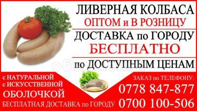Ливерная колбаса. Оптом и в розницу.