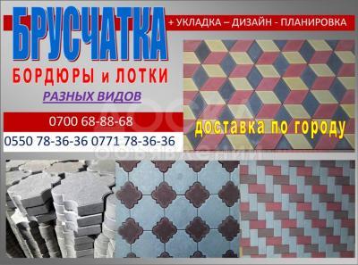Брусчатки Бишкек. Огромный выбор брусчатки! Лотки, кирпичик.