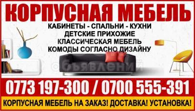Корпусная мебель на заказ.