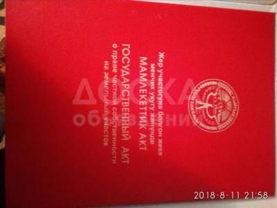 Продаю участок под строительство, 15 соток с. Кашка-Суу возле трассы в природный парк Ала-Арча.