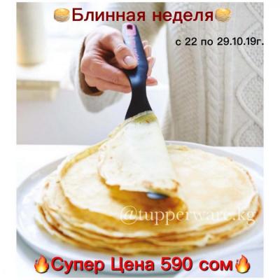 Узкая лопатка или как мы ее любим называть блинная лопатка от американского бренда Tupperware.  https://instagram.com/masterbarkg?igshid=l98s86xelt0h

https://instagram.com/tupperware.kg?igshid=l0xp0vs1rd1c