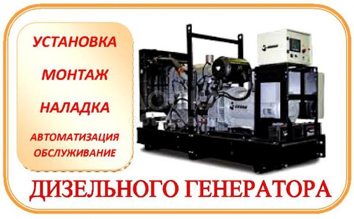 Дизельный генератор - установка, наладка, монтаж, автоматизация, обслуживание