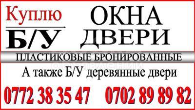 Куплю Б/У окна и двери. Самовывоз