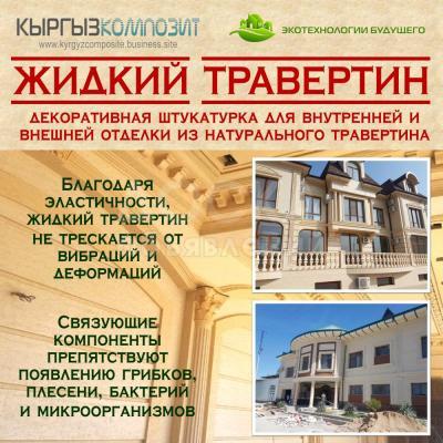 Жидкий травертин "PlasterStone - Кыргызкомпозит"