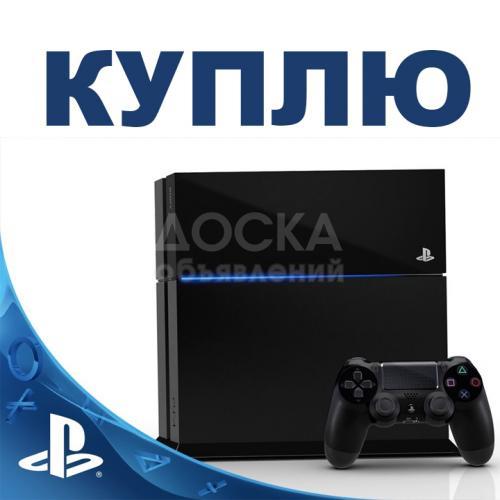 Куплю PS4