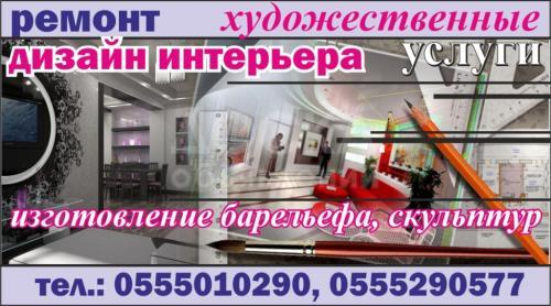 Ремонт услуги, художественные услуги!