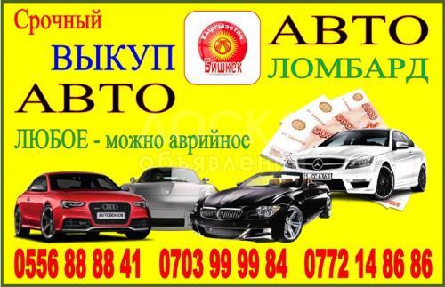 Автоломбард. Выкуп авто срочно за час