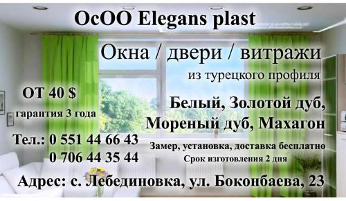 ОсОО Elegans plast
Окна, двери, витражи из Турецкого