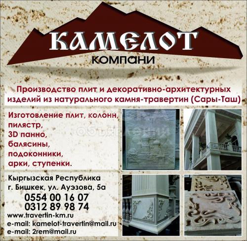 Компания « Камелот Компания» добывает и перерабатывает облицовочный камень травертин на месторождени