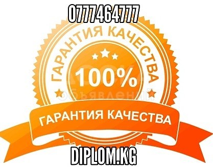 Дипломные на заказ!