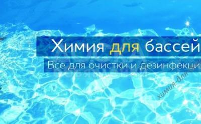 Химия для бассейнов (очистка и дезинфекция воды)!