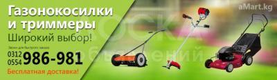 Газонокосилки и триммеры!