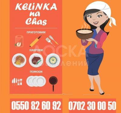 Повар на заказ КЕЛИН на час