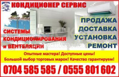 " Кондиционер Сервис"  Продажа, установка, ремонт кондиционеров !

 

Опытные мастера !

Доступные Цены !!!

 

Доставка БЕСПЛАТНО