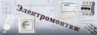 Делаем все виды электромонтажных услуг!