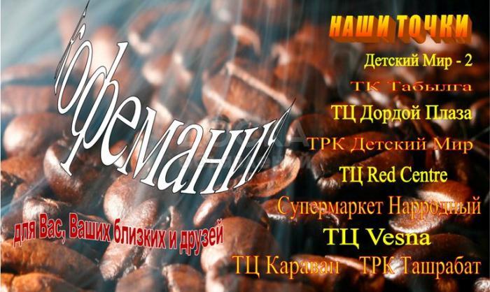 Наши точки - кофемания — вкус истинных чувств.