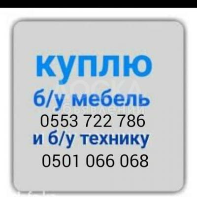 Куплю Б/У мебель.
Кровать,шифоньер,диван,шкаф,стол,стулья.
Бытовая техника.