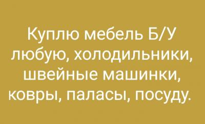 Куплю мебель Б/У любую
