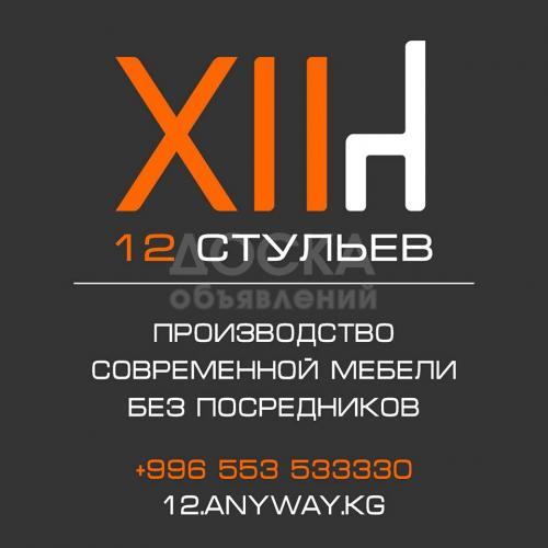 Компания 12 стульев. Производство корпусной мебели в Бишкеке.