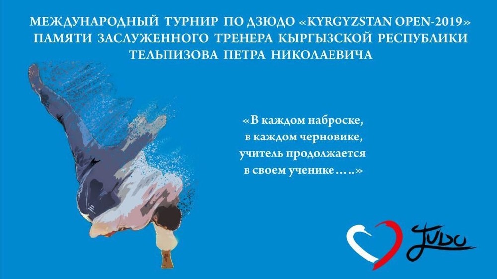 Турнир по дзюдо памяти Петра Тельпизова