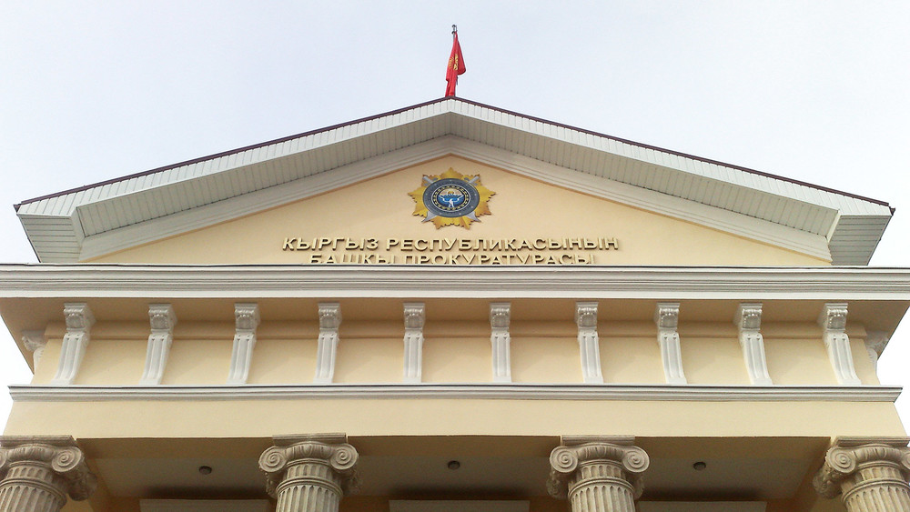 Генеральная прокуратура КР