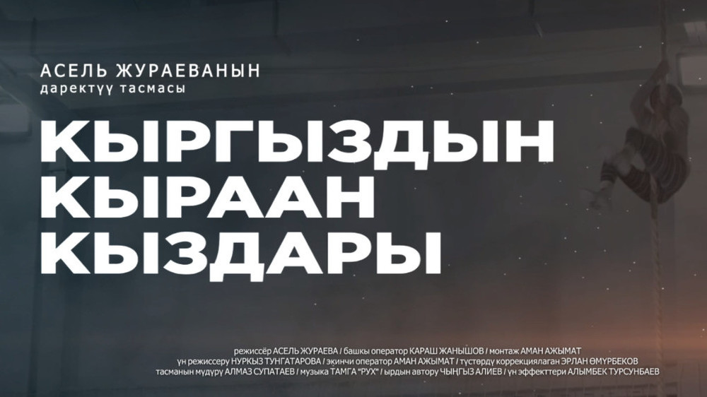 Кыргыздын кыраан кыздары