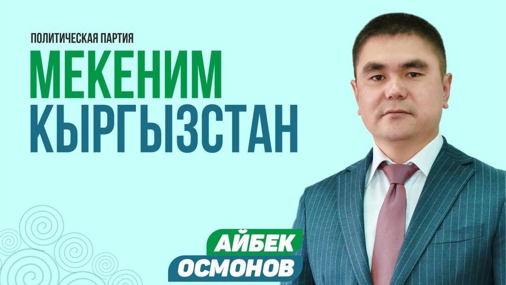 Айбек Осмонов