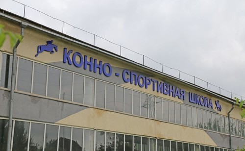 конноспортивная школа