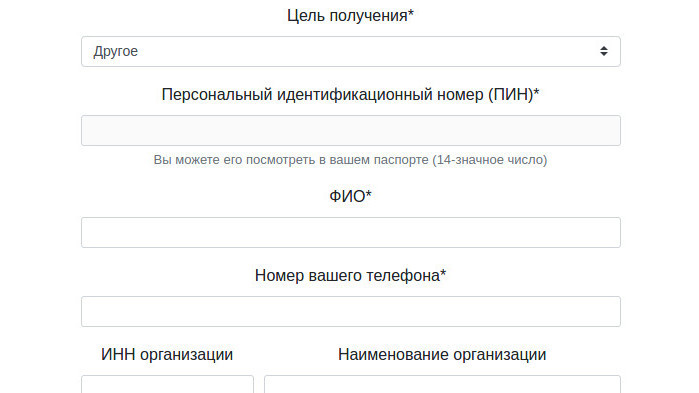 Форма, которую надо заполнить для получения пропуска