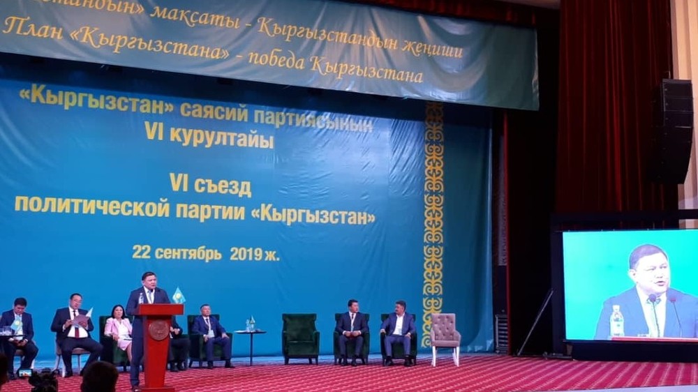 Съезд партии «Кыргызстан»