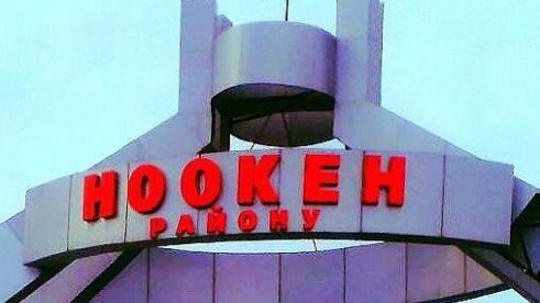 Ноокенский район