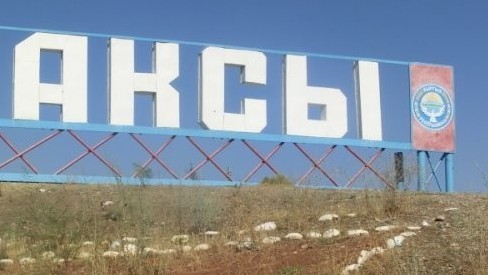 Аксыйский район