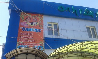 Путин и Кабаева рекламируют бишкекское кафе. Смешная реклама, курьезы и ляпы. Часть 20 <b><i>(фото)</i></b>