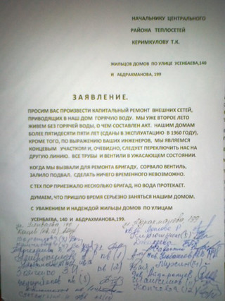 Ряд жильцов домов улиц Усенбаева и Абдрахманова просят произвести капремонт внешних сетей, приводящих в дом горячую воду <i>(заявление)</i>