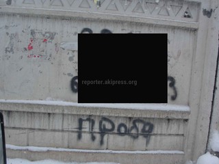 Сотрудники ГСКН закрасили рекламу спайса на пересечении улиц Рыскулова-К.Акиева <b><i>(фото)</i></b>