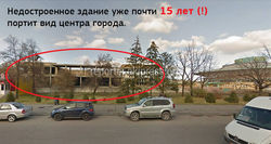 В недостроенном здании возле цирка будет торгово-развлекательный центр, - мэрия