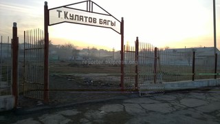 Читатель интересуется, продан ли парк имени Т.Кулатова в городе Кызыл Кия (фото)