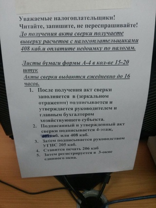 Почему налогоплательщики обязаны приносить свою бумагу для получения акта сверки? - читатель <b><i> (фото) </i></b>